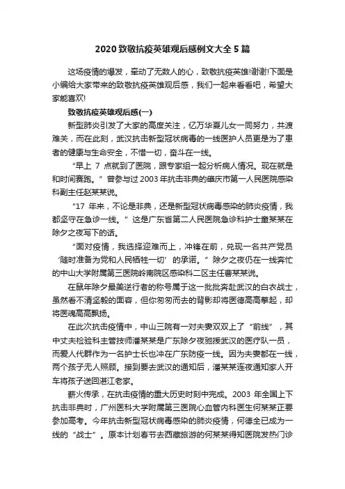 2020致敬抗疫英雄观后感例文大全5篇