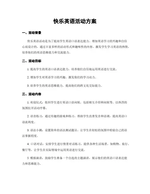 快乐英语活动方案