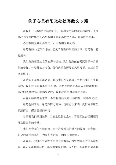 关于心里有阳光处处喜散文5篇