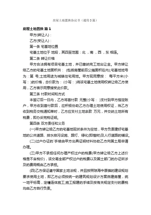 房屋土地置换协议书（通用3篇）