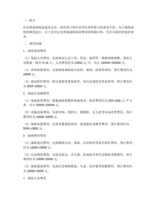 应急预案演练所需费用明细
