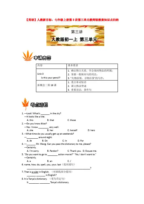 【英语】人教新目标：七年级上册第3讲第三单元教师版教案知识点归纳