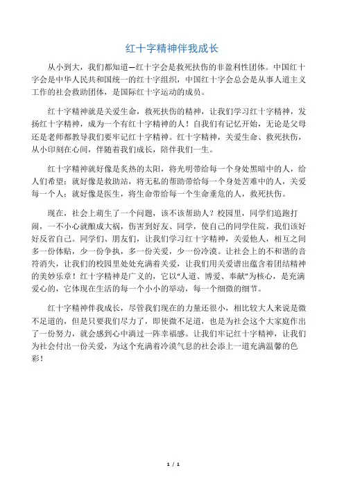 红十字精神伴我成长