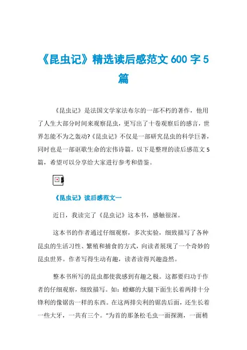 《昆虫记》精选读后感范文600字5篇