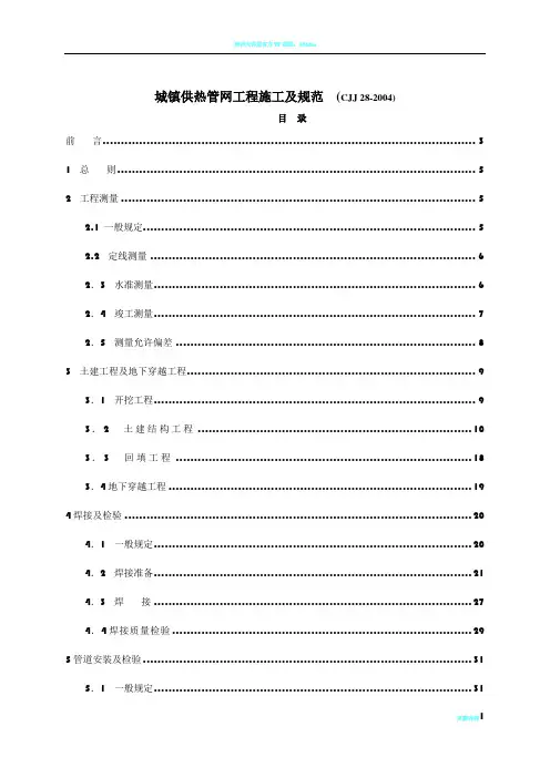 CJJ 28-2004城镇供热管网工程施工及规范