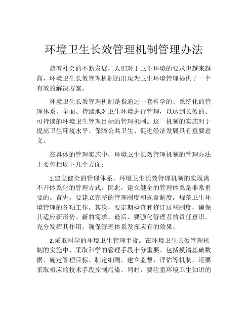 环境卫生长效管理机制管理办法