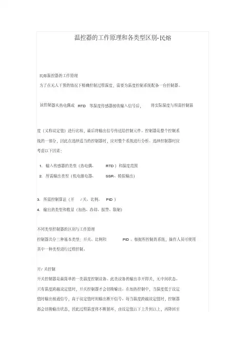 温控器工作原理和各类型区别 民熔【详解】