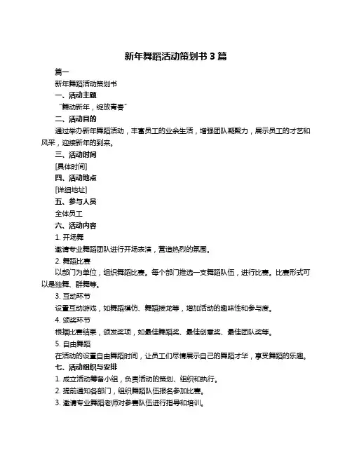 新年舞蹈活动策划书3篇