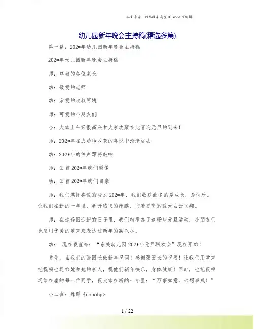 幼儿园新年晚会主持稿(精选多篇)