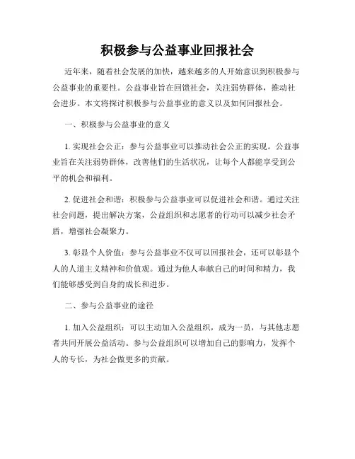 积极参与公益事业回报社会