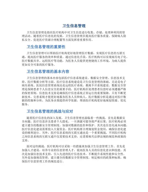 卫生信息管理