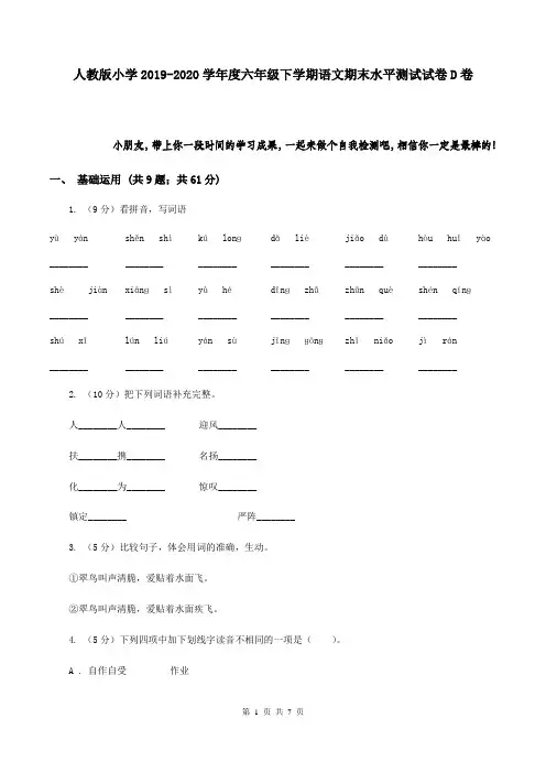 人教版小学2019-2020学年度六年级下学期语文期末水平测试试卷D卷
