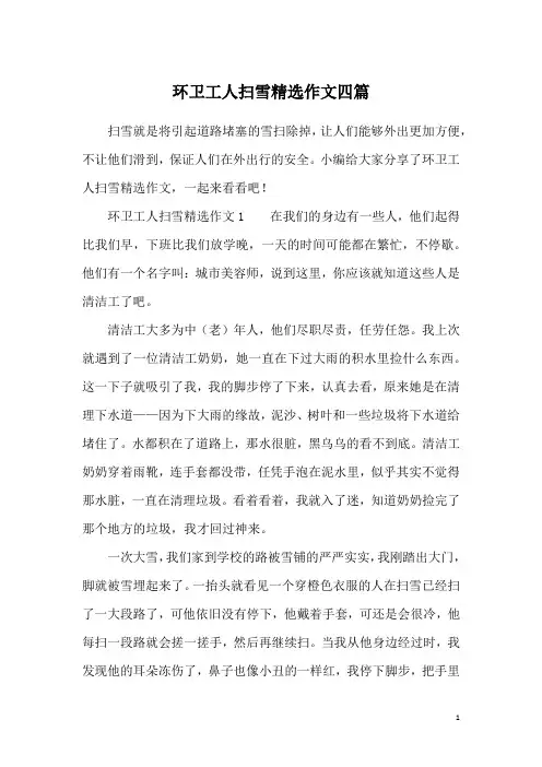 环卫工人扫雪精选作文四篇