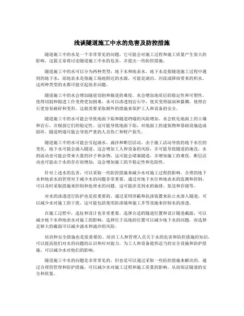 浅谈隧道施工中水的危害及防控措施