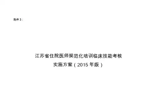 江苏省住院医师规范化培训临床技能考核实施方案(2015年版)1