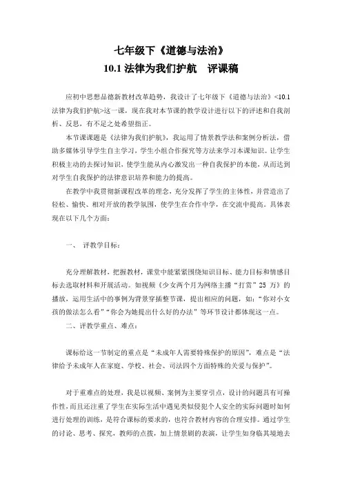 七年级下道德与法治-《10.1法律为我们护航》评课稿--获奖评课稿