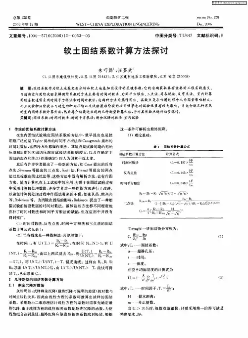 软土固结系数计算方法探讨