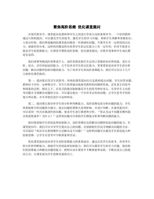聚焦高阶思维 优化课堂提问