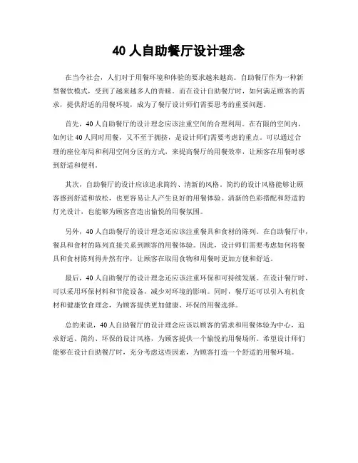 40人自助餐厅设计理念