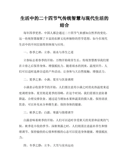 生活中的二十四节气传统智慧与现代生活的结合