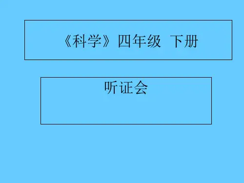 四年级下册科学课件-1.3听证会-大象版(共11张PPT)