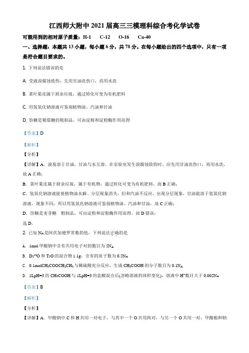 江西师范大学附属中学2021届高三下学期第三次模拟考试理综化学试题(解析版)
