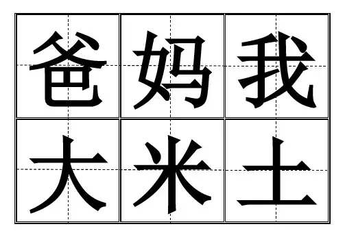 人教版一年级上册所有生字卡片(田字格)