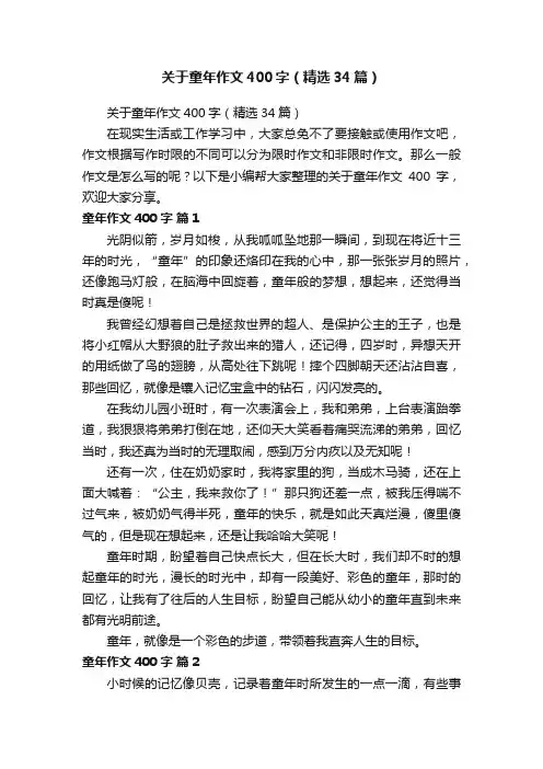 关于童年作文400字（精选34篇）