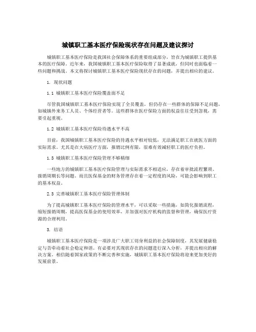 城镇职工基本医疗保险现状存在问题及建议探讨