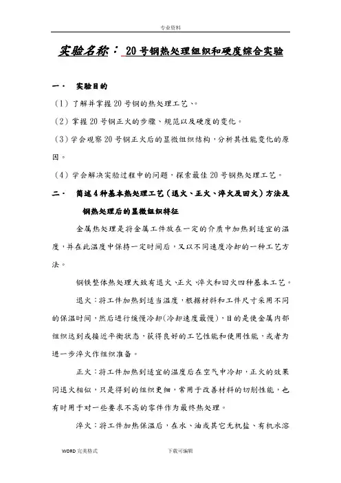 20号钢热处理综合实验报告