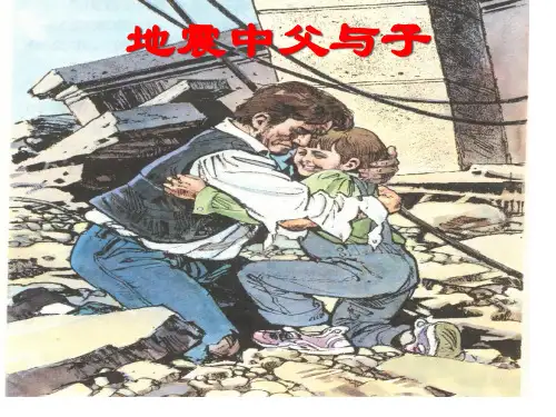 小学五年级上册语文第十七课地震中的父与子PPT2市名师优质课赛课一等奖市公开课获奖课件
