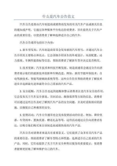 什么是汽车公告范文
