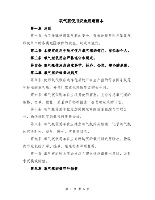 氧气瓶使用安全规定范本