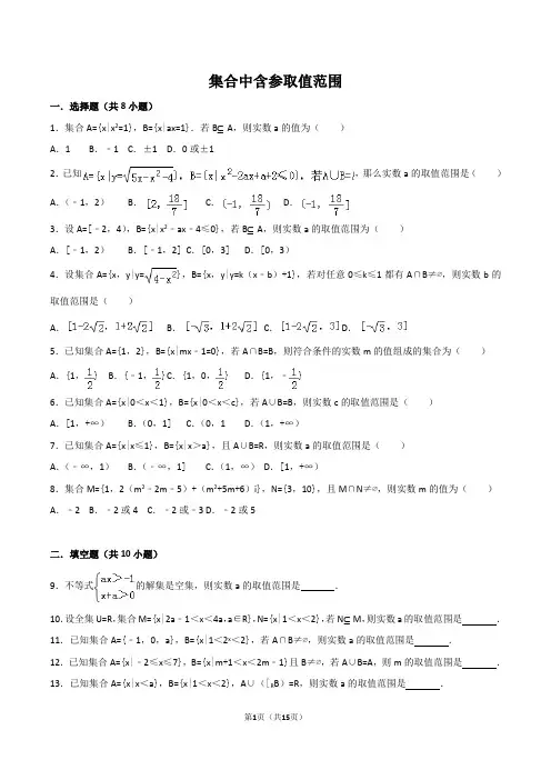 高一必修一数学集合中含参取值范围专项练习(含解析)