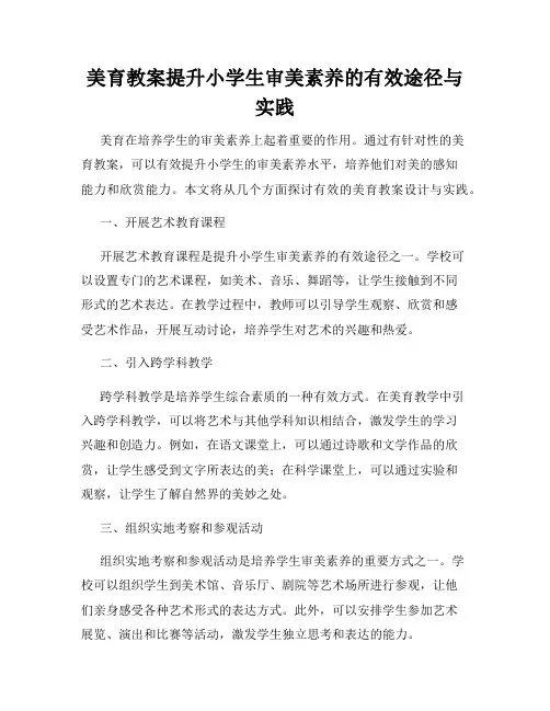 美育教案提升小学生审美素养的有效途径与实践