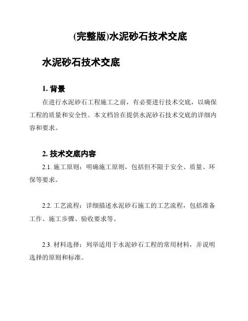 (完整版)水泥砂石技术交底