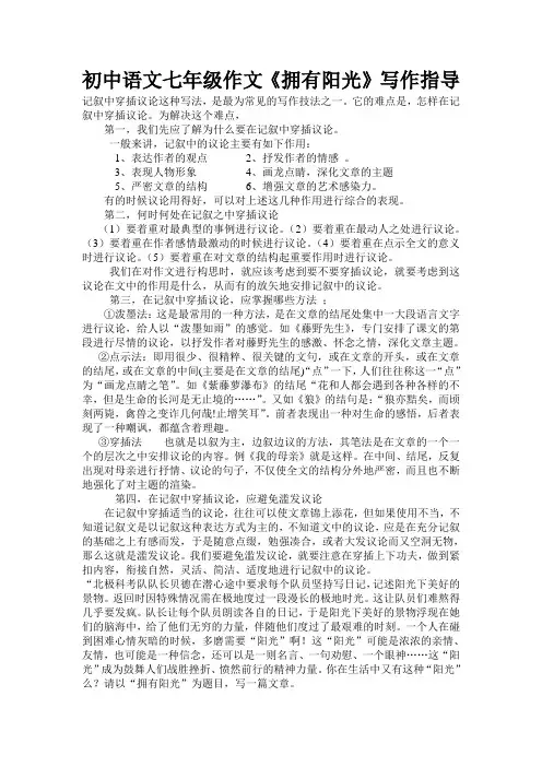 初中语文七年级作文《拥有阳光》写作指导