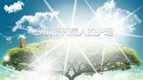 心肌梗死病人护理说课课件