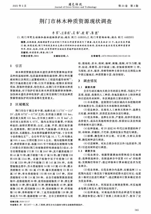 荆门市林木种质资源现状调查