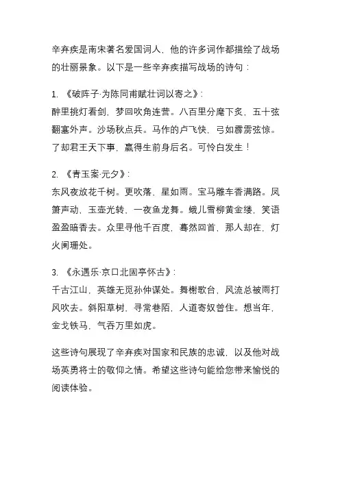 辛弃疾描写战场的诗句