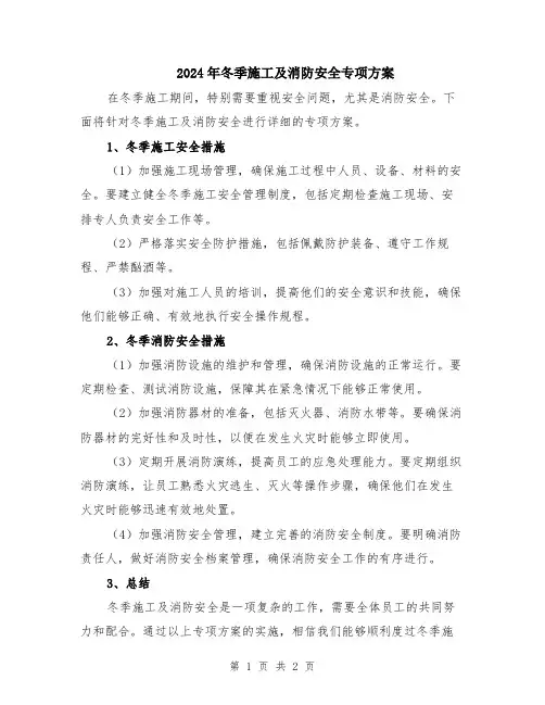 2024年冬季施工及消防安全专项方案