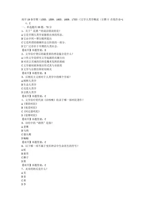 南开19春学期(1503、1509、1603、1609、1703)《文学人类学概说(尔雅)》在线作业-1(答案)