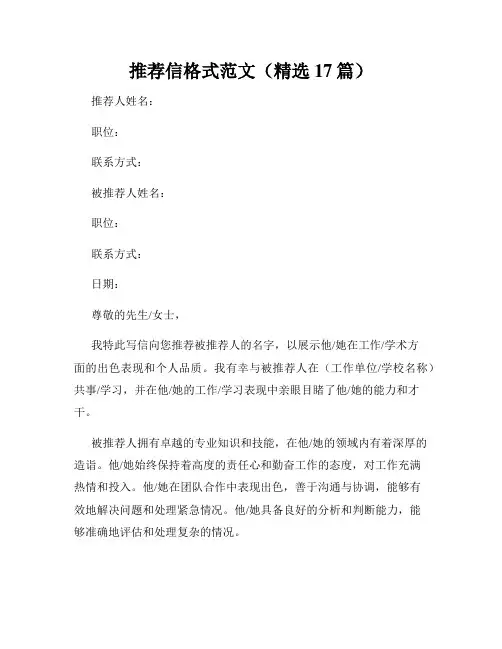 推荐信格式范文(精选17篇)