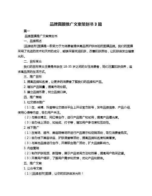 品牌面膜推广文案策划书3篇