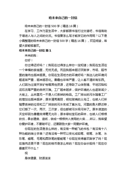给未来自己的一封信500字（精选16篇）