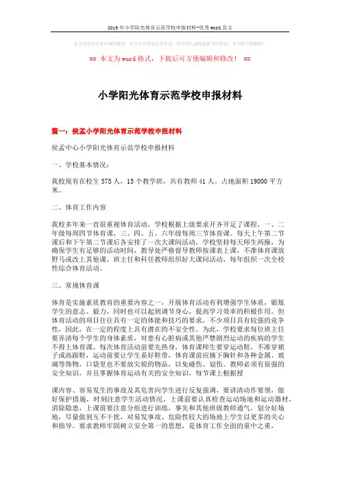 2019年小学阳光体育示范学校申报材料-优秀word范文 (8页)
