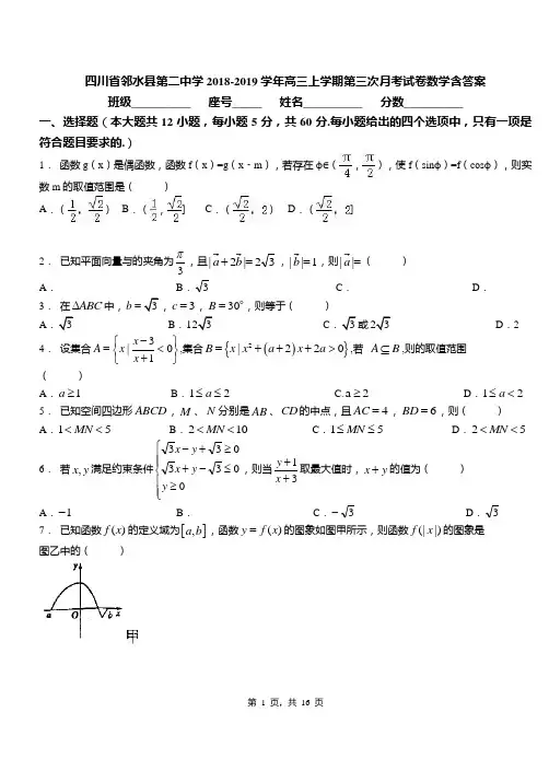 四川省邻水县第二中学2018-2019学年高三上学期第三次月考试卷数学含答案