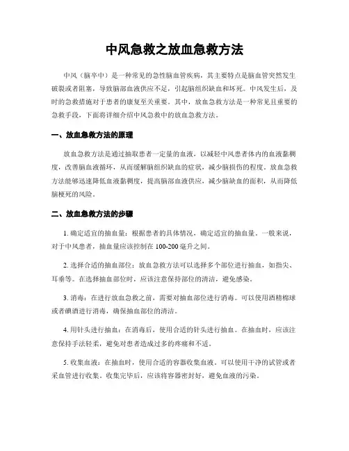 中风急救之放血急救方法