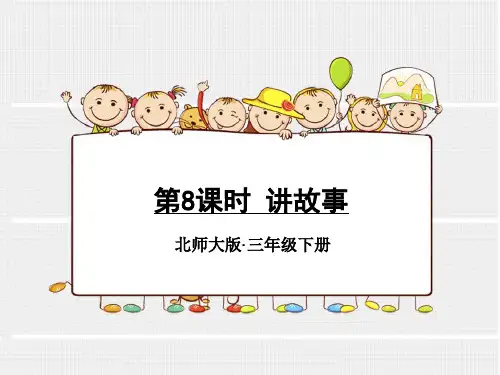 【精品】北师大版小学三年级下册数学《讲故事》课件ppt