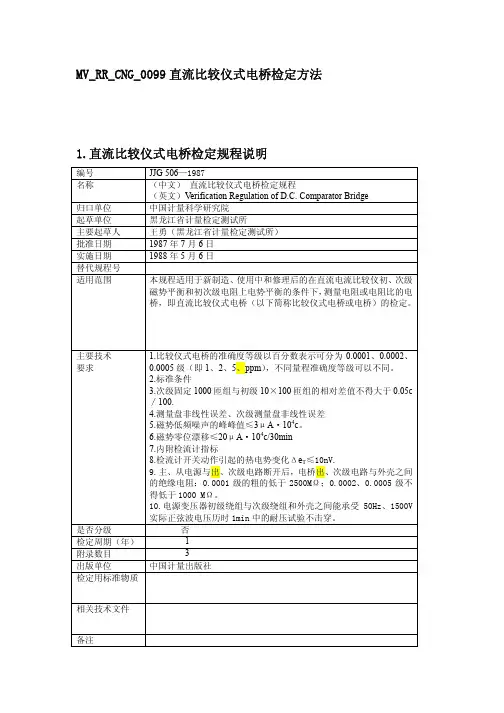直流比较仪式电桥检定方法